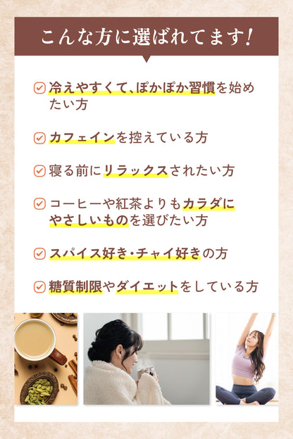 温活シナモンチャイ