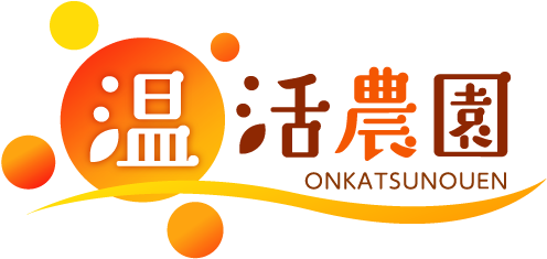 温活農園