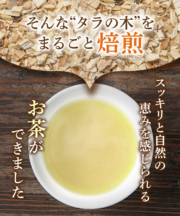 タラの木茶