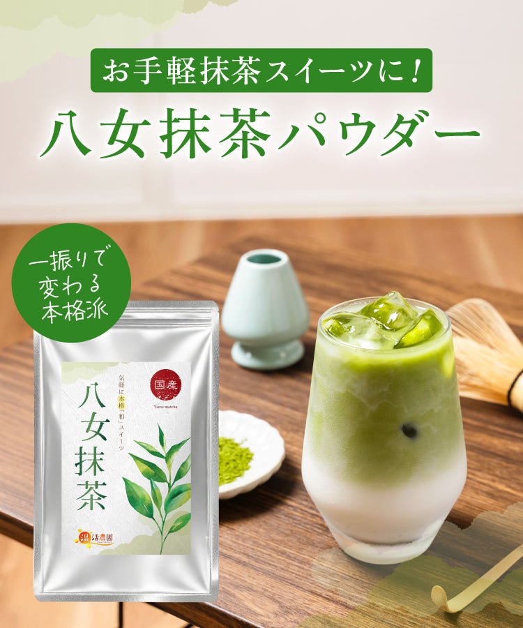 八女抹茶 - 健康茶 | 温活農園